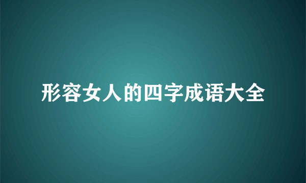 形容女人的四字成语大全