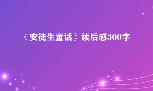 《安徒生童话》读后感300字
