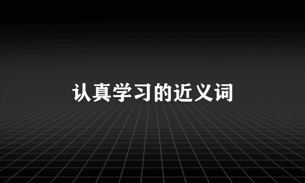认真学习的近义词