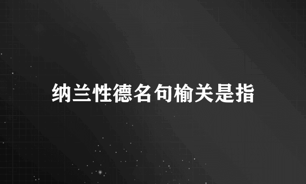 纳兰性德名句榆关是指