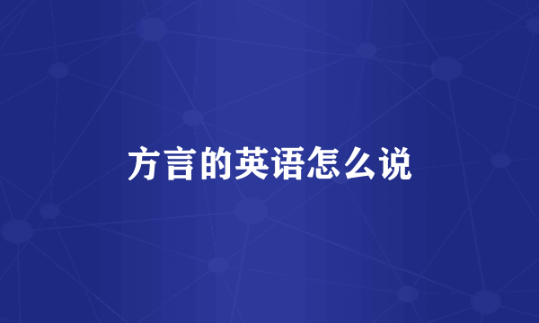 方言的英语怎么说