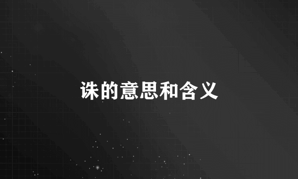 诛的意思和含义