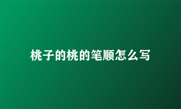 桃子的桃的笔顺怎么写