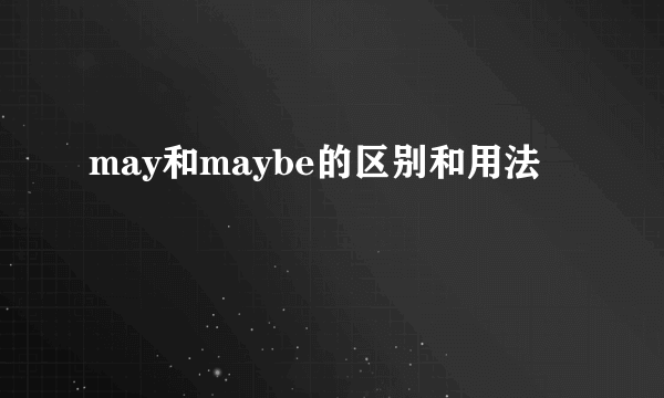 may和maybe的区别和用法