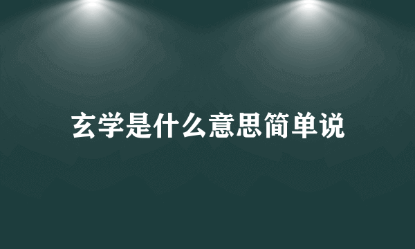 玄学是什么意思简单说