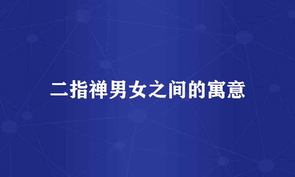 二指禅男女之间的寓意