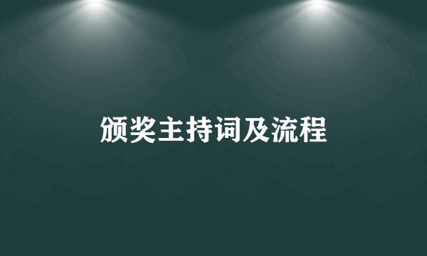 颁奖主持词及流程