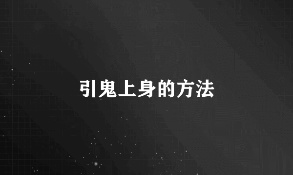 引鬼上身的方法