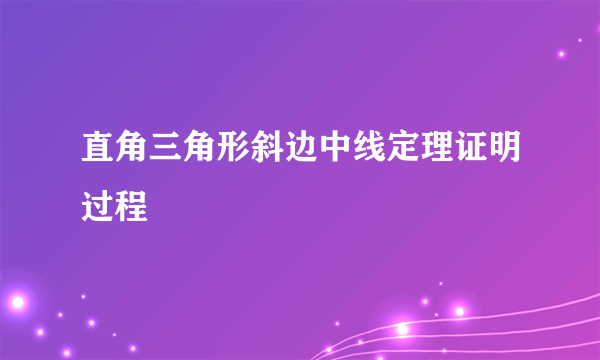 直角三角形斜边中线定理证明过程