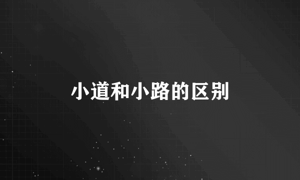 小道和小路的区别