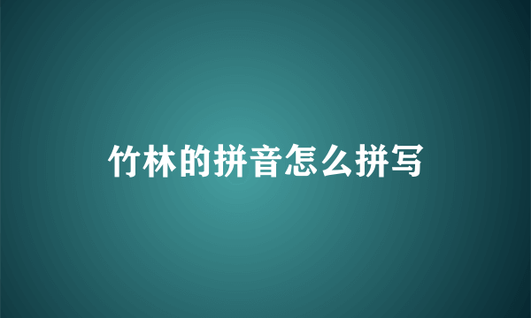 竹林的拼音怎么拼写