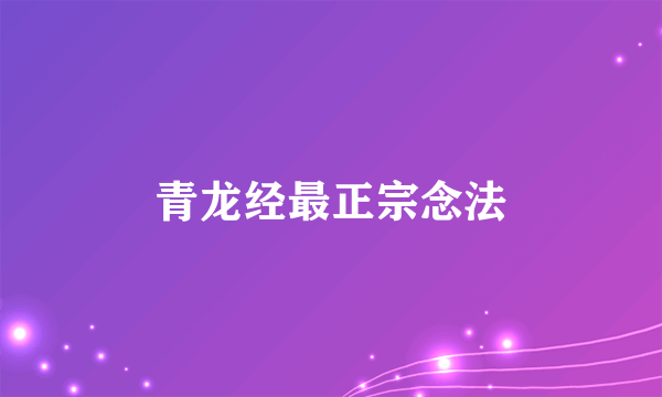 青龙经最正宗念法
