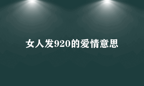 女人发920的爱情意思