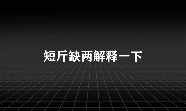 短斤缺两解释一下