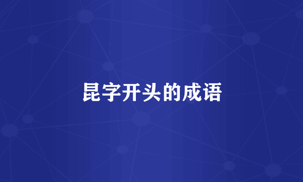 昆字开头的成语