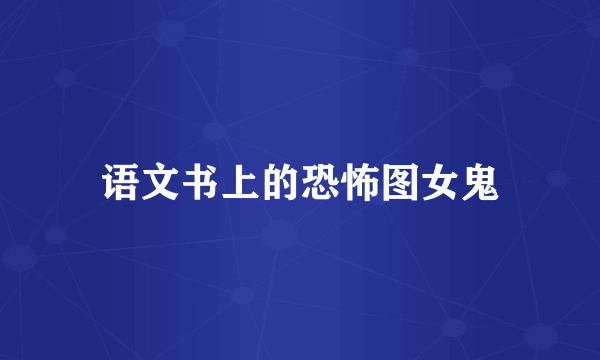 语文书上的恐怖图女鬼