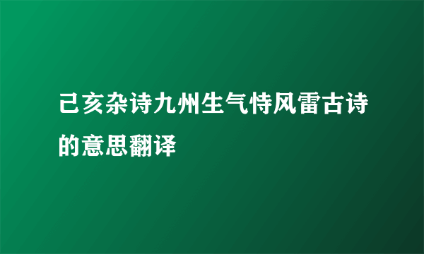 己亥杂诗九州生气恃风雷古诗的意思翻译