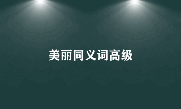 美丽同义词高级