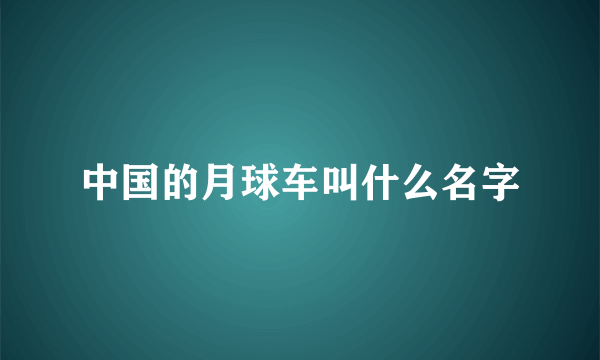 中国的月球车叫什么名字