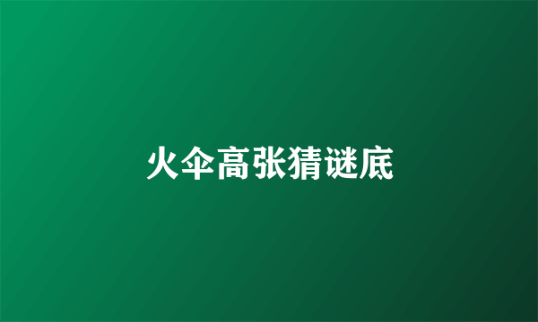 火伞高张猜谜底