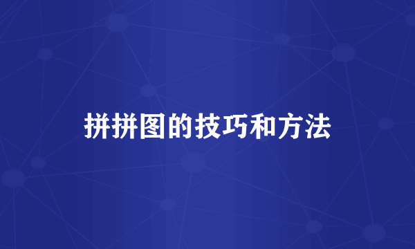 拼拼图的技巧和方法