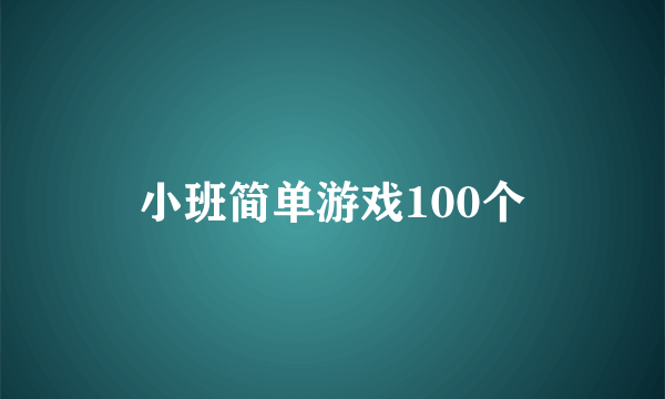 小班简单游戏100个