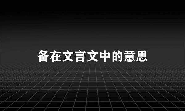 备在文言文中的意思