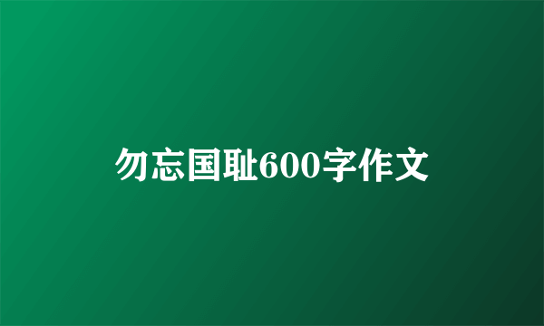 勿忘国耻600字作文