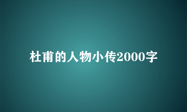 杜甫的人物小传2000字