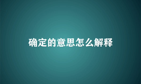 确定的意思怎么解释