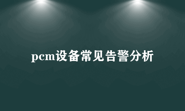 pcm设备常见告警分析