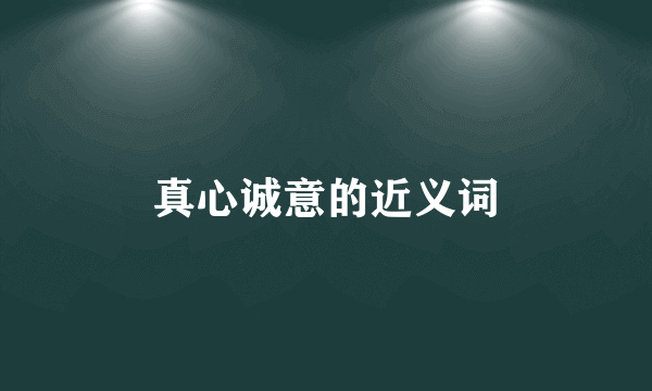 真心诚意的近义词