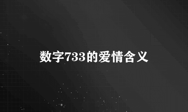 数字733的爱情含义