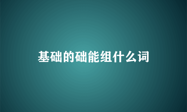 基础的础能组什么词