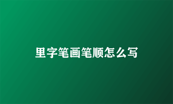 里字笔画笔顺怎么写