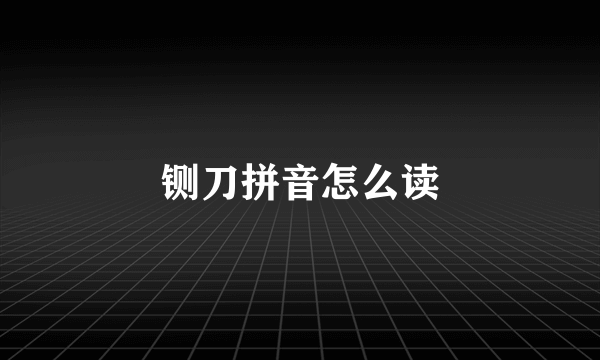 铡刀拼音怎么读