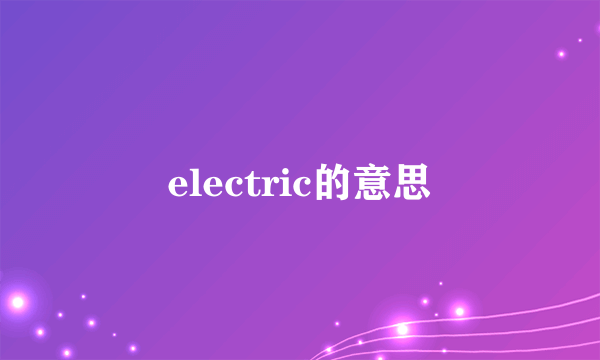 electric的意思