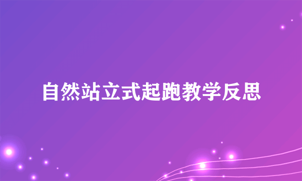 自然站立式起跑教学反思
