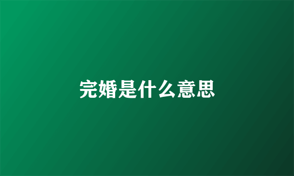 完婚是什么意思