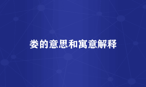 娄的意思和寓意解释