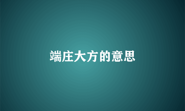 端庄大方的意思
