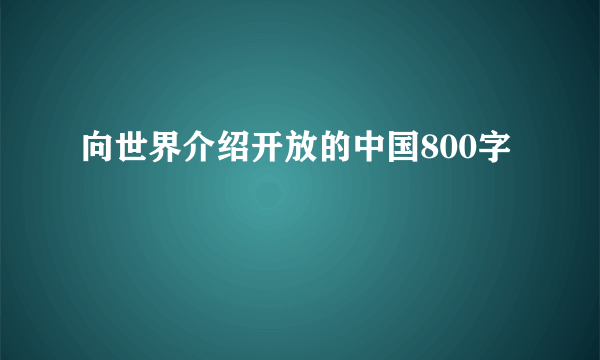 向世界介绍开放的中国800字