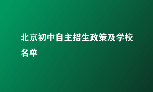 北京初中自主招生政策及学校名单