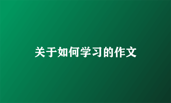 关于如何学习的作文