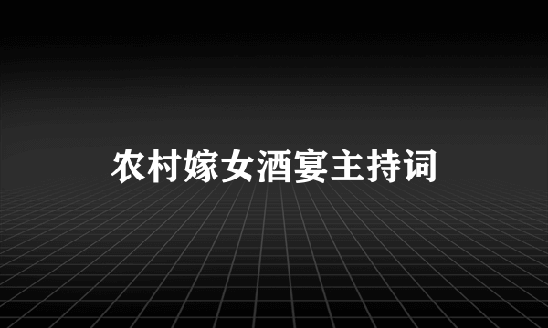 农村嫁女酒宴主持词