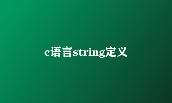 c语言string定义