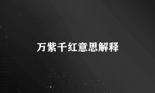 万紫千红意思解释