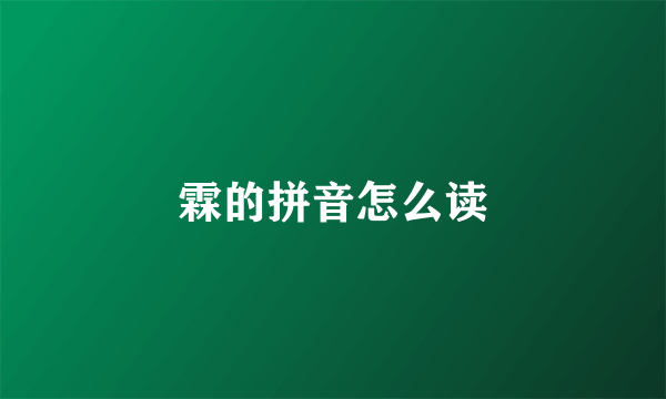 霖的拼音怎么读