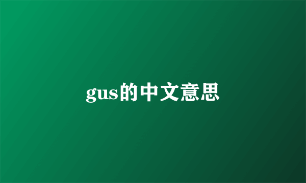 gus的中文意思