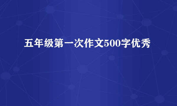 五年级第一次作文500字优秀